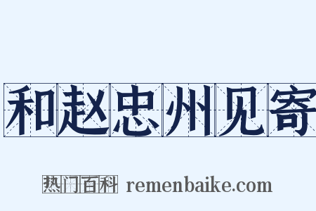 和赵忠州见寄是什么意思的图片